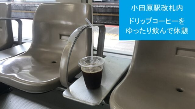 小田原駅でのコーヒー