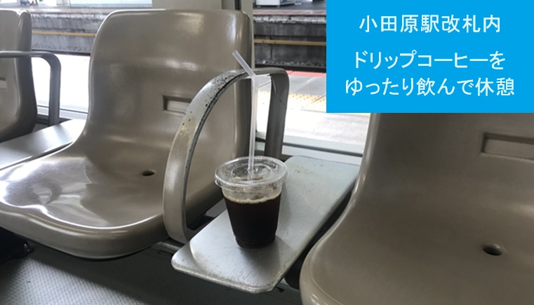 小田原駅でのコーヒー