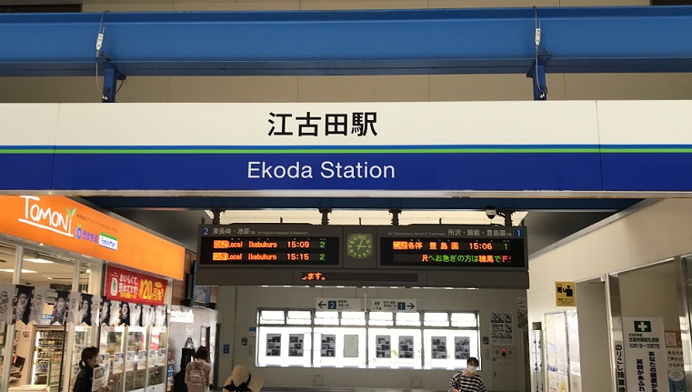 江古田駅