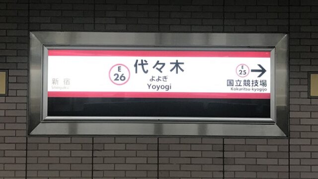 大江戸線代々木駅