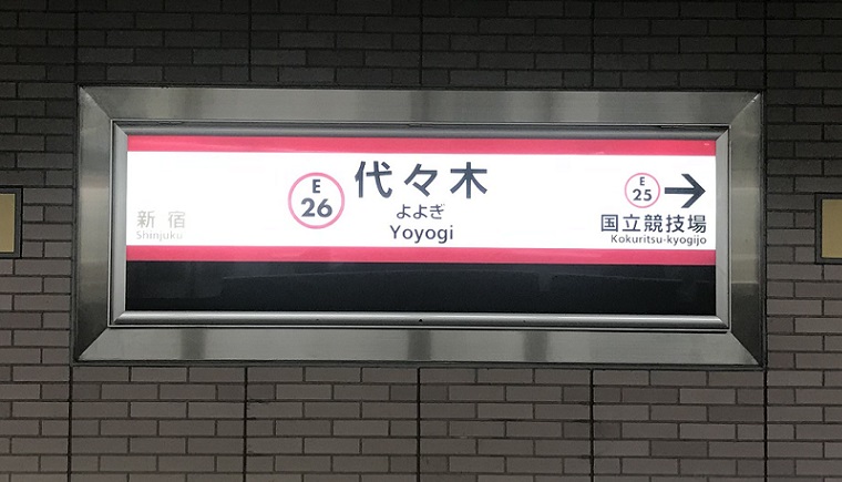 大江戸線代々木駅