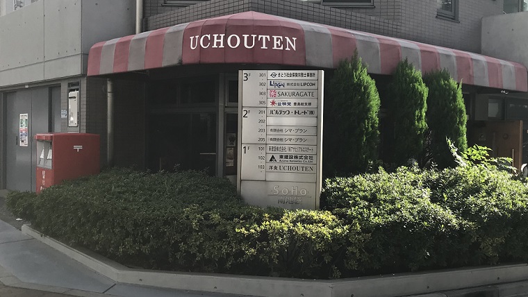 池袋の洋食uchotenの外観