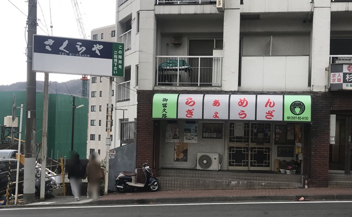 らぁめん ぎょうざ　御富久路