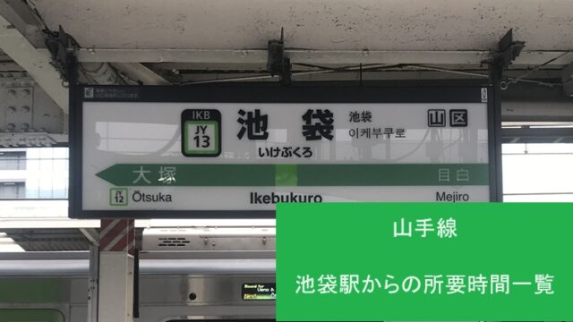 山手線の池袋駅のホーム