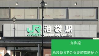 池袋駅