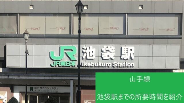 池袋駅