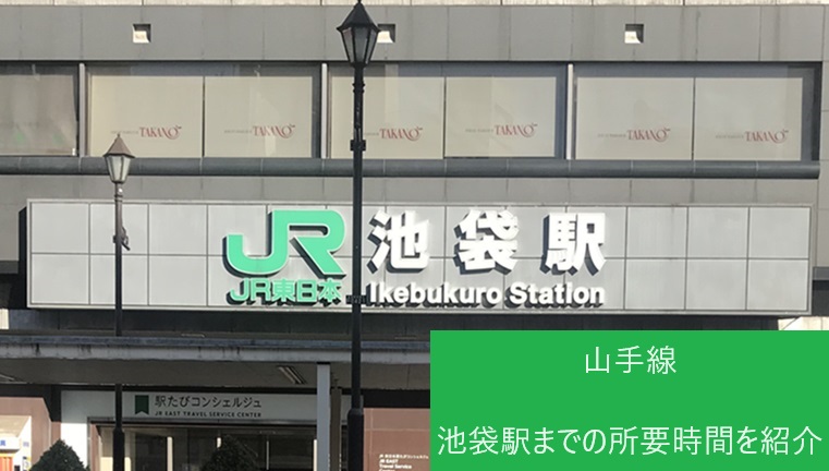 池袋駅