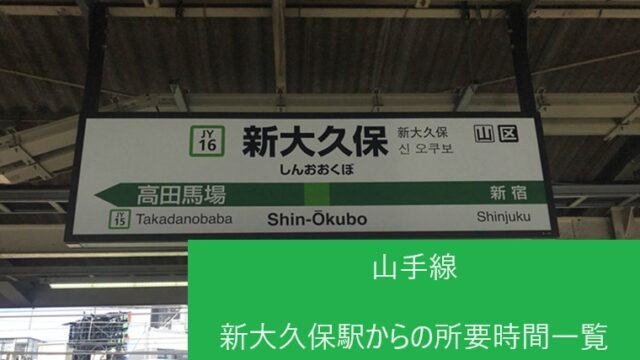 山手線の新大久保駅からの所要時間一覧