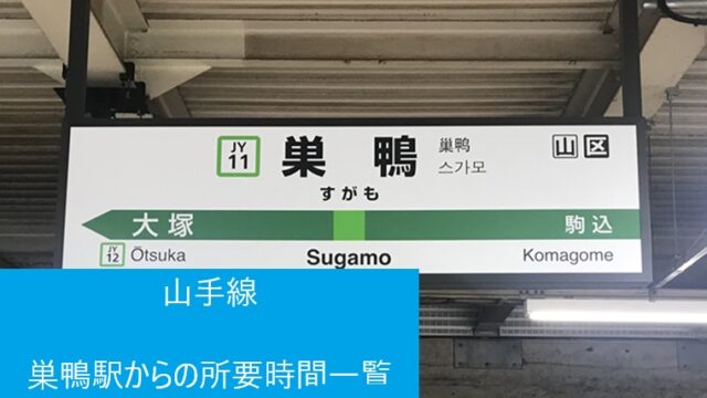 山手線の巣鴨駅