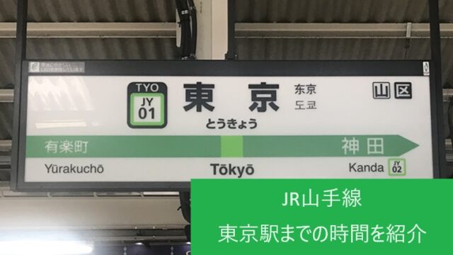 山手線の東京駅