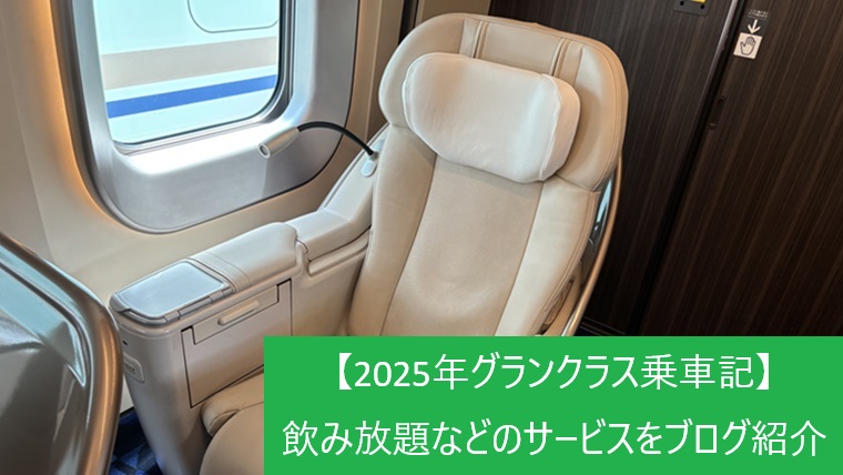 グランクラス