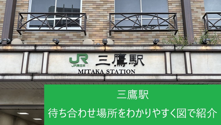 三鷹駅