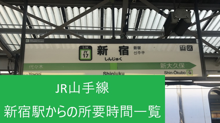 山手線の新宿駅