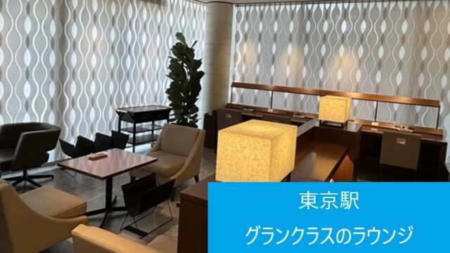 グランクラスラウンジのワークデスクとソファ席