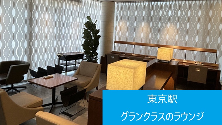 グランクラスラウンジのワークデスクとソファ席