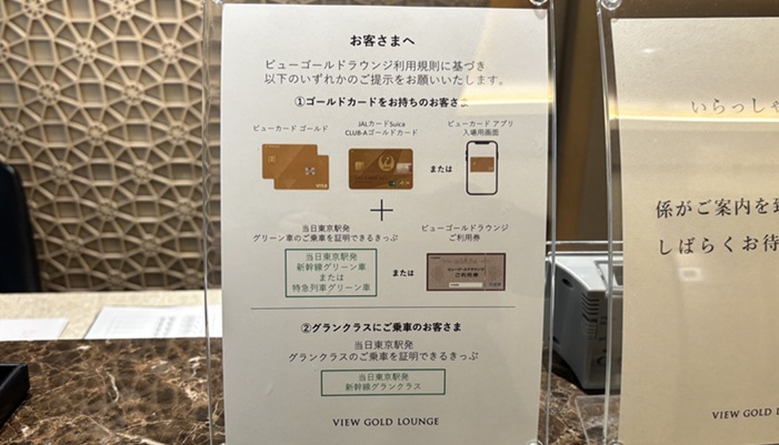 東京駅のビューゴールドラウンジの入場条件