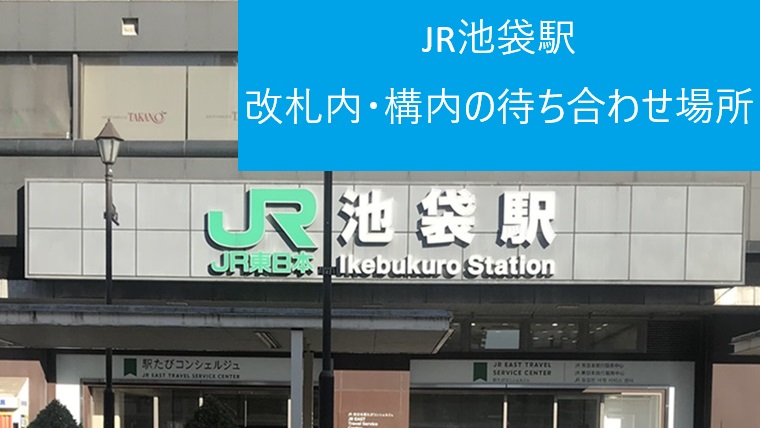 JR池袋駅