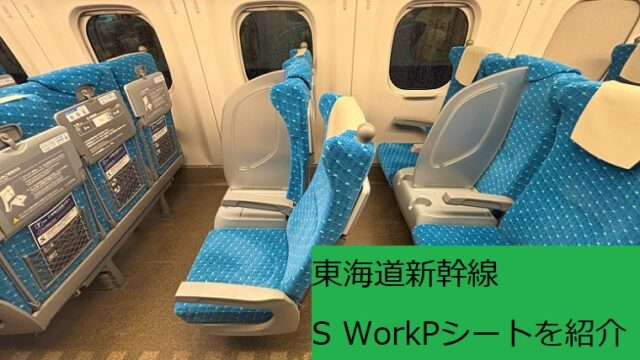 東海道新幹線のS WorkPシート