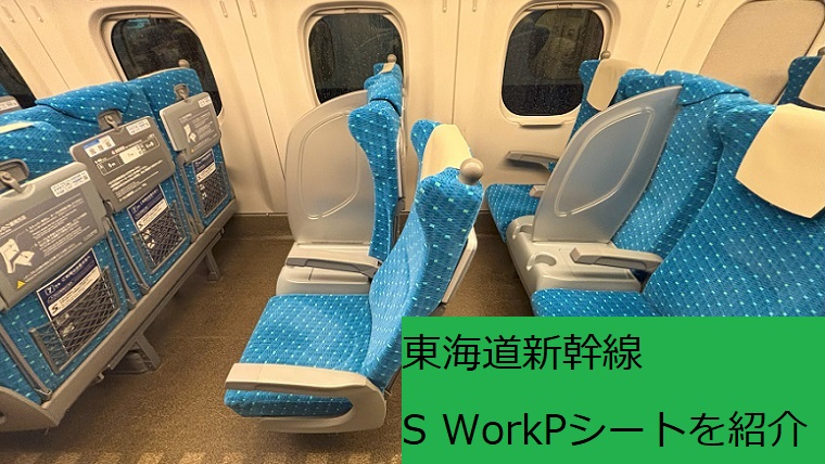 東海道新幹線のS WorkPシート