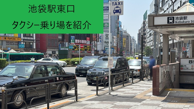 池袋駅東口のタクシー乗り場