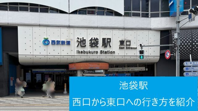 池袋駅の東口