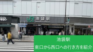 池袋駅東口