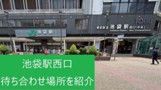 池袋駅西口