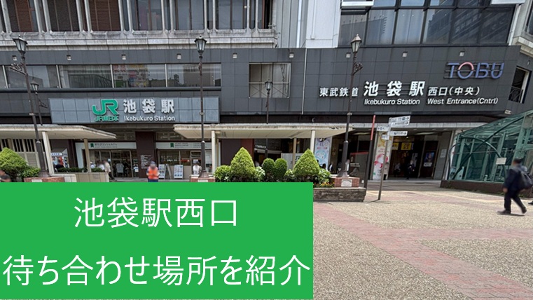池袋駅西口