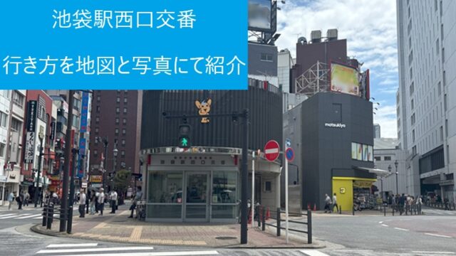 池袋駅西口交番