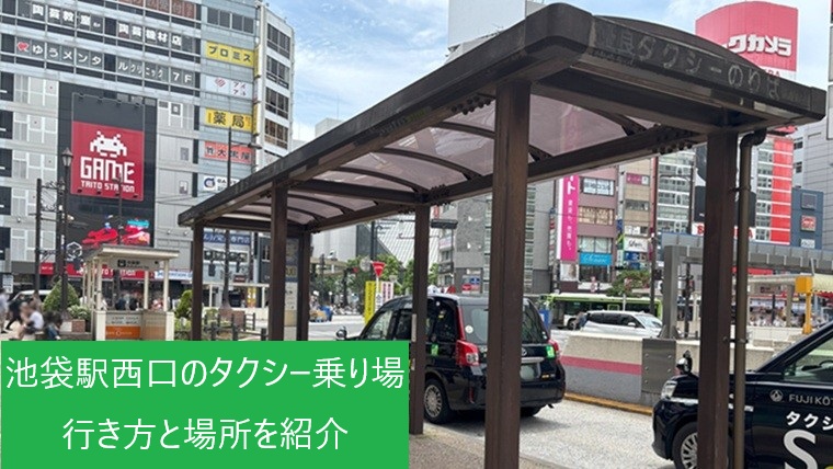 池袋駅西口のタクシー乗り場