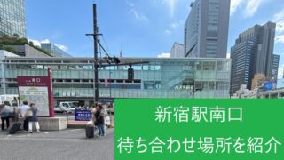 新宿駅南口