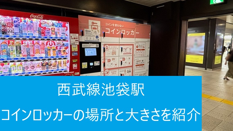 西武線池袋駅のコインロッカー