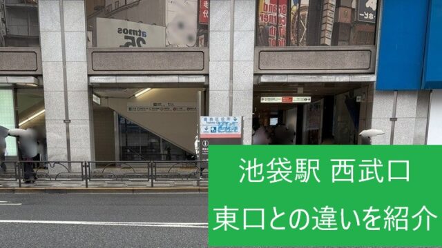 池袋駅西武口の外観写真