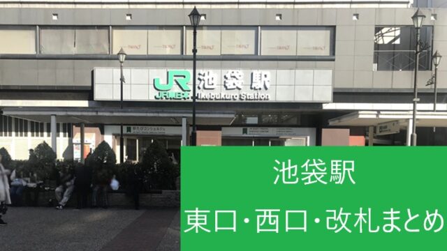 池袋駅西口（中央）の外観、東口・西口・改札の迷わない行き方を紹介するブログのアイキャッチ画像