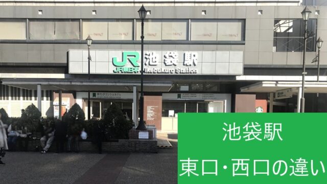 池袋駅西口