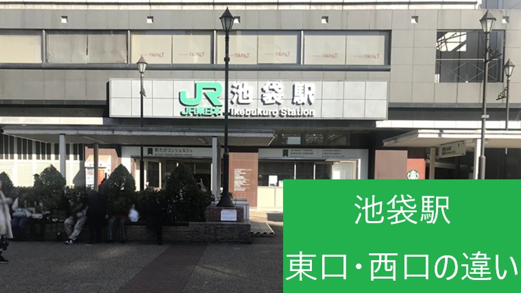 池袋駅西口