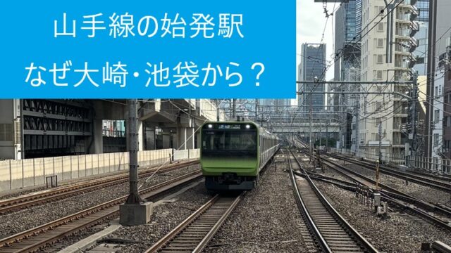 山手線の始発駅について解説するアイキャッチ画像