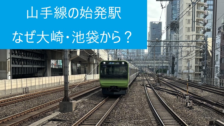 山手線の始発駅について解説するアイキャッチ画像