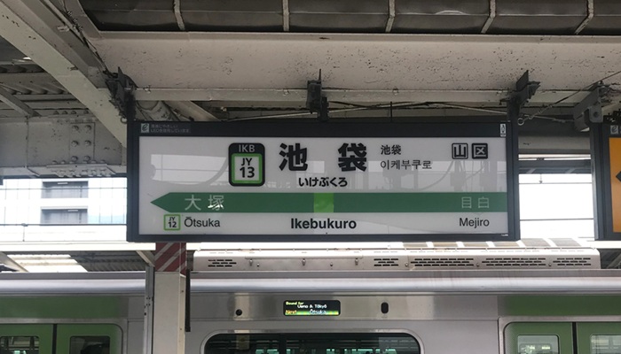 JR山手線の池袋駅の駅名看板
