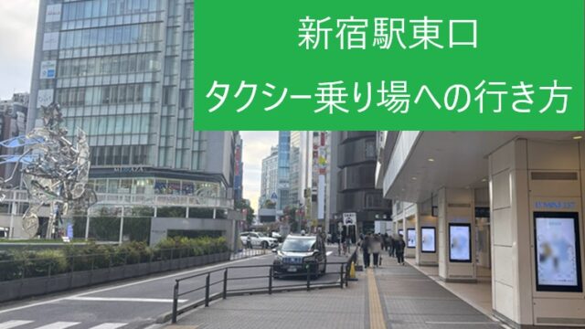 新宿駅東口 ルミネエスト1階出口付近から見たタクシー乗り場と周辺ビル群の風景