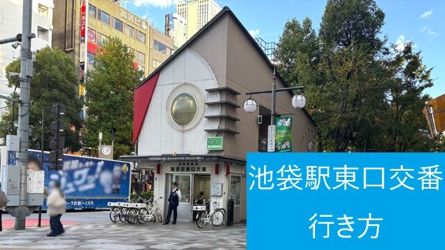 池袋駅東口交番の外観