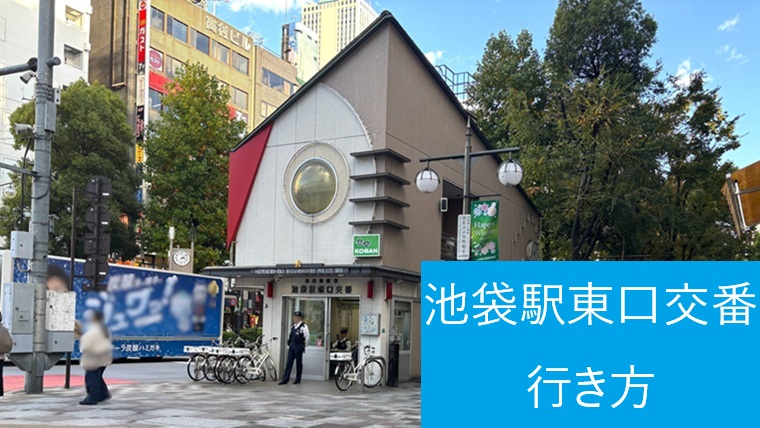 池袋駅東口交番の外観