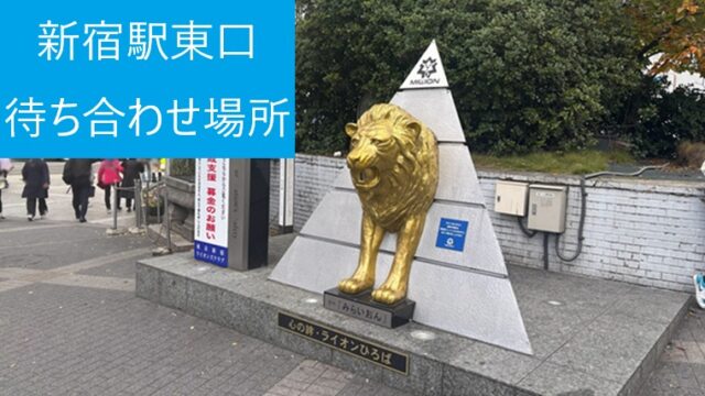 新宿東口のライオン像