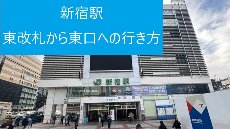 新宿駅 東改札から東口への行き方