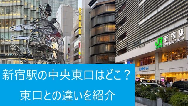 新宿駅中央東口の地上出口前にある花尾さん広場（新宿東口駅前広場）の全景とJR新宿駅の看板