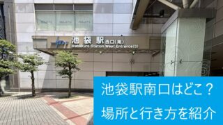 池袋駅南口(西口(南))の外観