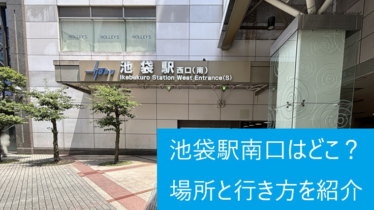 池袋駅南口(西口(南))の外観