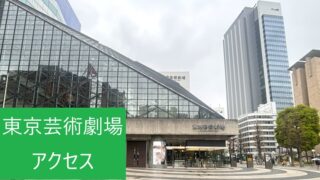 東京芸術劇場の外観