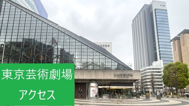東京芸術劇場の外観