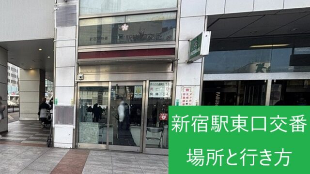 新宿駅東口を出てすぐ右側にある、新宿警察署新宿駅東口交番の建物外観写真
